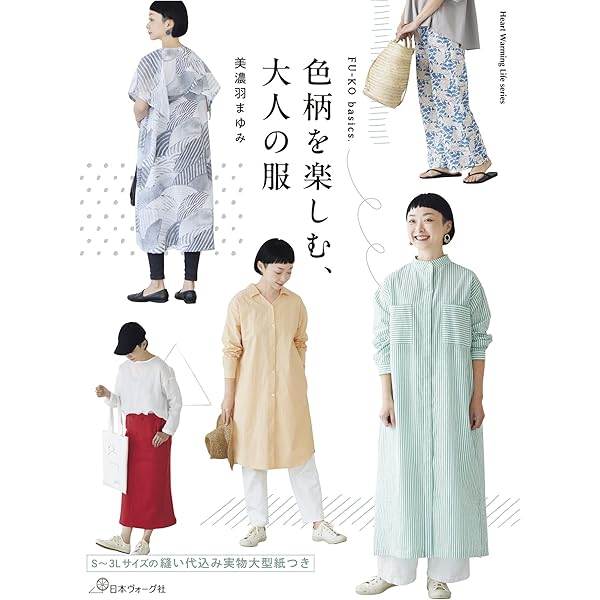 FU-KO basics.毎日着たい、手づくり服 (Heart Warming Life Series