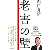 老害の壁