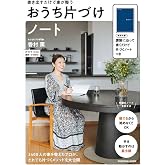 書き出すだけ家が整う おうち片づけノート (扶桑社ムック)