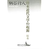 日本近代文学の起源　原本 (講談社文芸文庫)