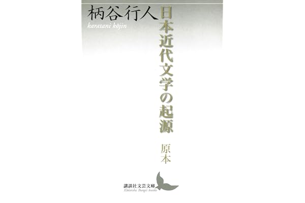 日本近代文学の起源　原本 (講談社文芸文庫)