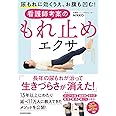 尿もれに効くうえ、お腹も凹む! 看護師考案のもれ止めエクサ
