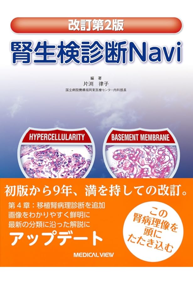 腎生検病理アトラス改訂版 | 日本腎病理協会, 日本腎臓学会 |本 | 通販