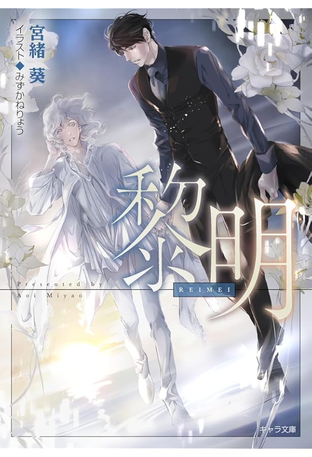 Amazon.co.jp: 羽化 悪食2 (キャラ文庫) : 宮緒 葵, みずかねりょう: 本