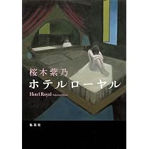 ホテルローヤル | 桜木 紫乃 |本 | 通販 | Amazon