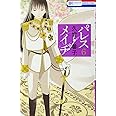 パレス・メイヂ 6 (花とゆめCOMICS)