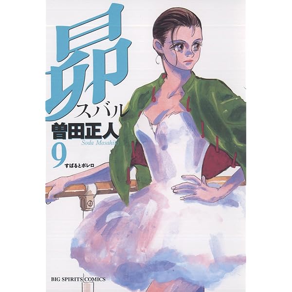 昴（7） (ビッグコミックス) | 曽田正人 | 青年マンガ | Kindle