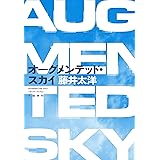 オーグメンテッド・スカイ (文春e-book)