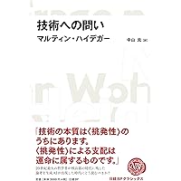 技術への問い (平凡社ライブラリー) | マルティン ハイデッガー