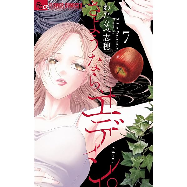 さようなら、エデン。 (1) (フラワーコミックスアルファ) | わたなべ