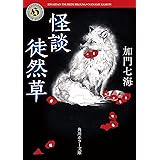 怪談徒然草 (角川ホラー文庫)