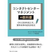 コンタクトセンターマネージメントの教科書 CXに革命を起こす、世界