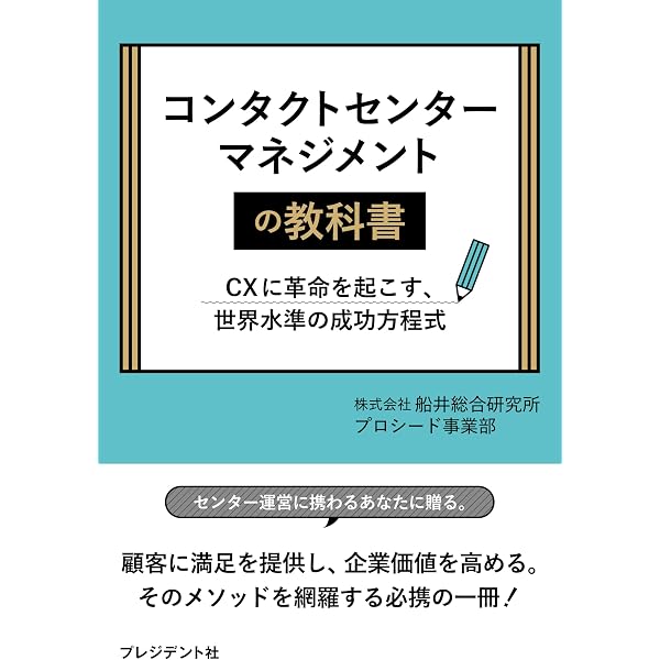 コンタクトセンターマネージメントの教科書 CXに革命を起こす、世界