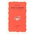 未来をつくる図書館―ニューヨークからの報告― (岩波新書 新赤版 837)