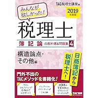 ぽ*ん様 TAC みんなが欲しがった　税理士　教科書　問題集　簿記論　財務諸表論 みんなが欲しかった! 税理士 簿記論の教科書&問題集 (3) 資産