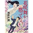 花咲舞が黙ってない (中公文庫 い 125-1)