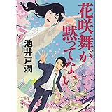 花咲舞が黙ってない (中公文庫 い 125-1)