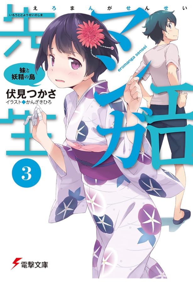 Amazon.co.jp: エロマンガ先生(5) 和泉紗霧の初登校 (電撃文庫) : 伏見