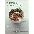 野菜だけでおいしいごはん (be文庫)