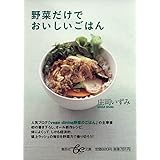野菜だけでおいしいごはん (be文庫)