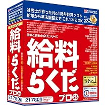 【新品未開封】BSLシステム研究所　給料らくだプロ25 Amazon.co.jp: BSLシステム研究所 給料らくだプロ26 : PCソフト