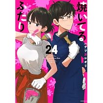 焼いてるふたり1〜23巻 焼いてるふたり(23) (モーニングKC) | ハナツカ シオリ |本 | 通販