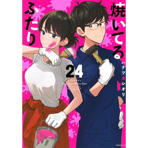 焼いてるふたり 22巻セット 焼いてるふたり(22) (モーニング KC) | ハナツカ シオリ |本 | 通販