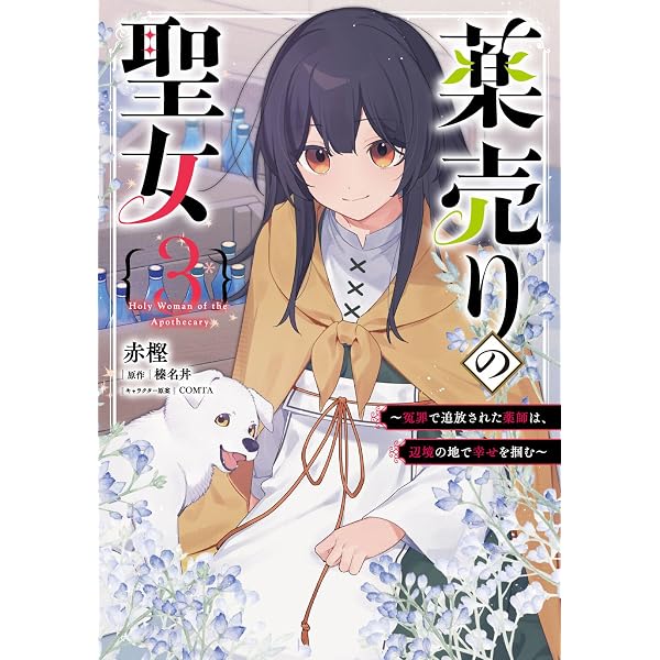 聖女に嘘は通じない(6) (KCデラックス) | 浅見 よう, しんいし 智歩