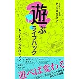 遊ぶライフハック ずるい自分軸