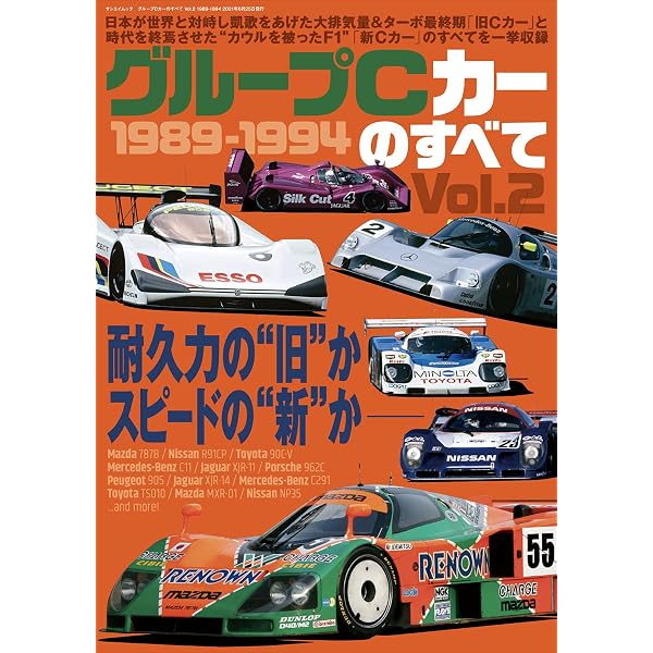 90年代レーシングカーのすべて vol.1 (1990-1995) |本 | 通販 | Amazon