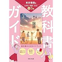 中学教科書ワーク 東京書籍版 新編 新しい国語 3年 |本 | 通販 | Amazon