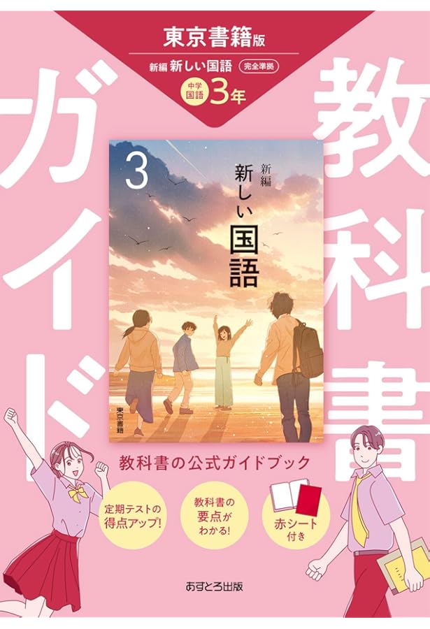 教科書 中学教科書ガイド 国語 3年 東京書籍版 | あすとろ出版 |本 | 通販
