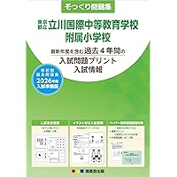東京都立立川国際中等教育学校 志望校別お買い得セット 東京都立立川国際中等教育学校 志望校別お買い得セット 東京都立