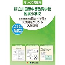 そっくり問題集 13 東京都立立川国際中等教育学校附属小学校 (2026年度