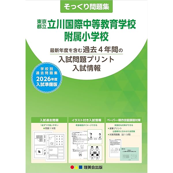 過去問とっくん2026年度 東京都立立川国際中等教育学校附属小学校