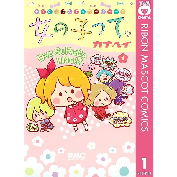 女の子って。 3 (りぼんマスコットコミックスDIGITAL) | カナヘイ