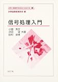 信号処理入門 (計測・制御テクノロジーシリーズ 15)