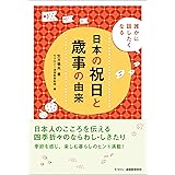 誰かに話したくなる 日本の祝日と歳事の由来