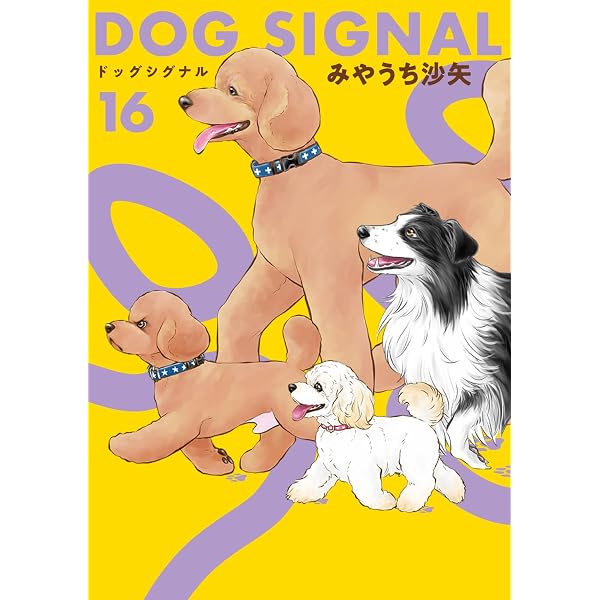 Amazon.co.jp: DOG SIGNAL 14 (BRIDGE COMICS) : みやうち 沙矢: 本