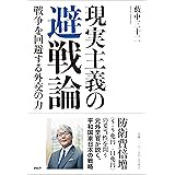 現実主義の 避戦論 戦争を回避する外交の力