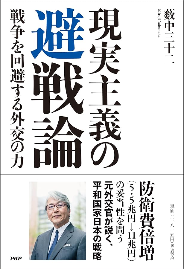 外交交渉四〇年薮中三十二回顧録 | 薮中三十二 |本 | 通販 | Amazon