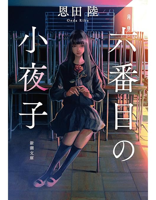 Amazon.co.jp: 六番目の小夜子 (新価格) [DVD] : 鈴木杏, 恩田睦, 宮村