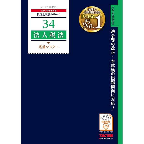 税理士 法人税法 完全無欠の総まとめ 2025年度版 [合格のノウハウが 