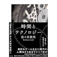 時間とテクノロジー