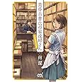 黄昏古書店の家政婦さん ~下町純情恋模様~ (マイナビ出版ファン文庫)