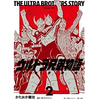 ウルトラ兄弟物語 特別愛蔵版 4 | かたおか徹治 |本 | 通販 | Amazon