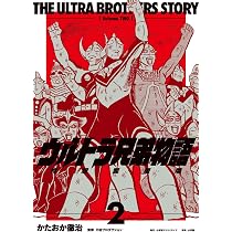 ウルトラ兄弟物語 特別愛蔵版 3 | かたおか徹治 |本 | 通販 | Amazon