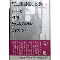 Amazon.co.jp: 村上龍自選小説集 (1) : 村上 龍: Japanese Books