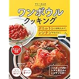 ワンボウルクッキング ― ボウル1つに材料入れて、レンチンするだけ!