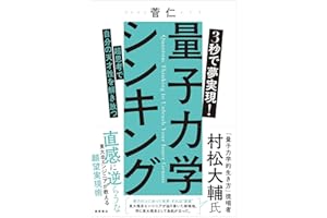3秒で夢実現! 量子力学シンキング 超思考で自分の天才性を解き放つ